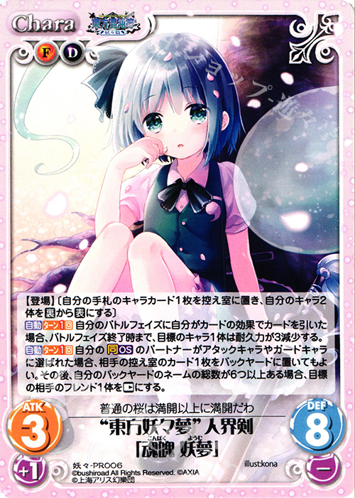 PR “東方妖々夢”人界剣「魂魄 妖夢」 | 販売 | 東方混沌符 -妖々篇- | ChaosTCG｜カオス