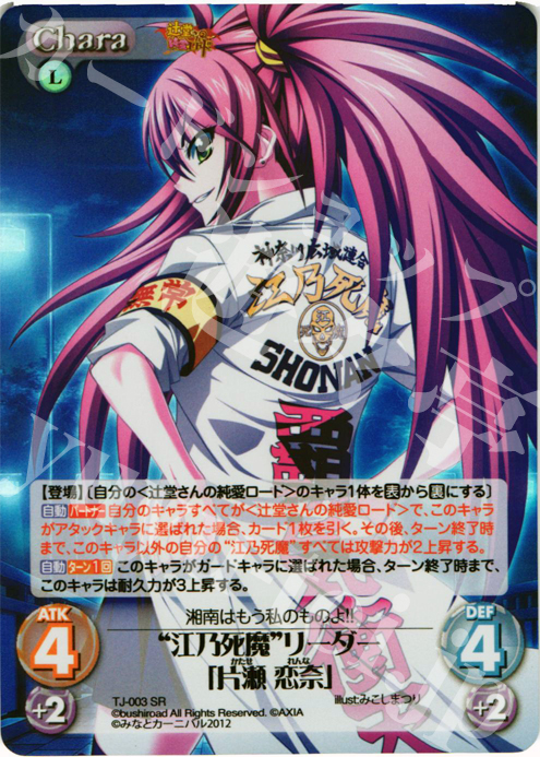 SR “江乃死魔”リーダー「片瀬 恋奈」 | 買取 | 辻堂さんの純愛ロード Extra | ChaosTCG｜カオス