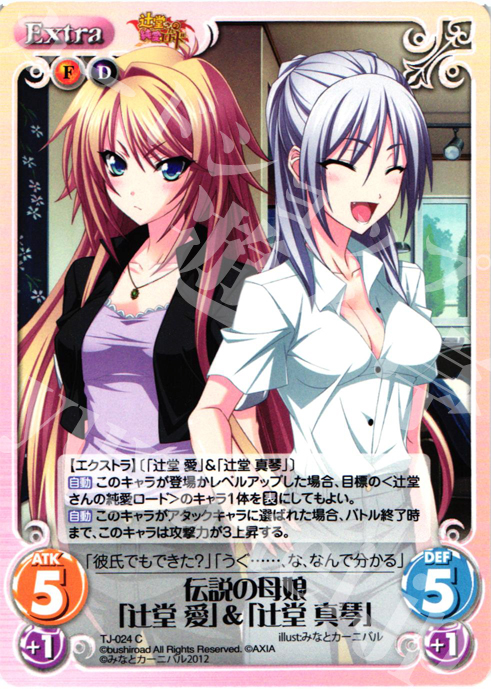 C 伝説の母娘「辻堂 愛」&「辻堂 真琴」 | 販売 | 辻堂さんの純愛ロード Extra | ChaosTCG｜カオス