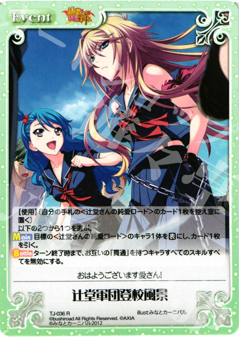 R 辻堂軍団登校風景 | 買取 | 辻堂さんの純愛ロード Extra | ChaosTCG｜カオス