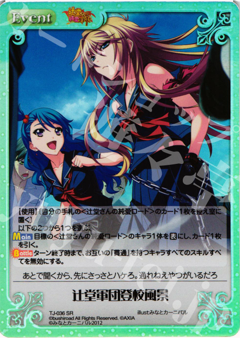 SR 辻堂軍団登校風景 | 買取 | 辻堂さんの純愛ロード Extra | ChaosTCG｜カオス