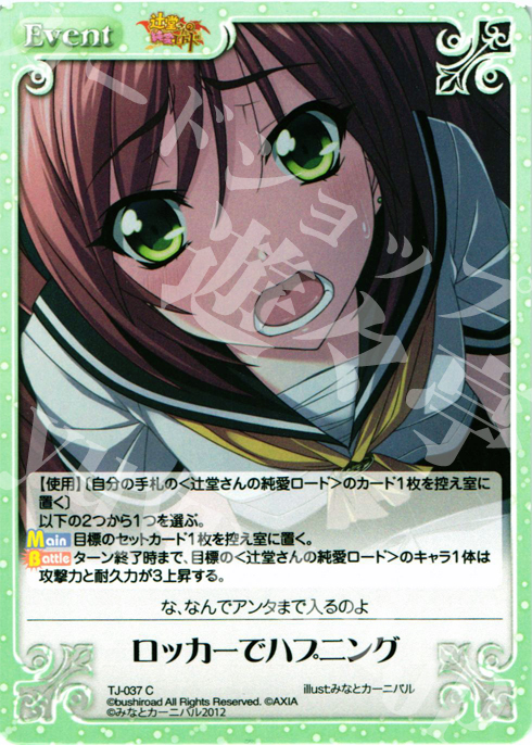 C ロッカーでハプニング | 買取 | 辻堂さんの純愛ロード Extra | ChaosTCG｜カオス