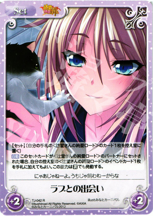 R ラブとの出会い | 買取 | 辻堂さんの純愛ロード Extra | ChaosTCG｜カオス