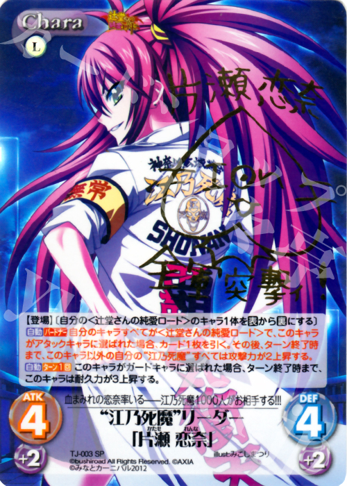 SP “江乃死魔”リーダー「片瀬 恋奈」(サイン入り) | 買取 | 辻堂さんの純愛ロード Extra | ChaosTCG｜カオス