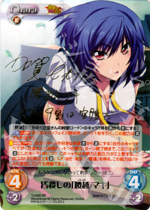 SP 皆殺しの「腰越 マキ」(サイン入り) | 買取 | 辻堂さんの純愛ロード Extra | ChaosTCG｜カオス