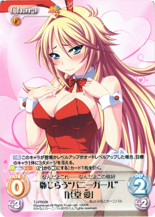 PR 恥じらう“バニーガール”「辻堂 愛」(オーバーフレーム仕様) | 買取 | 辻堂さんの純愛ロード Extra | ChaosTCG｜カオス