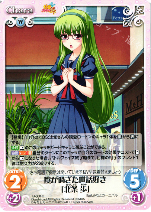 C 度が過ぎた世話好き「北条 歩」 | 販売 | 辻堂さんのバージンロード Extra | ChaosTCG｜カオス