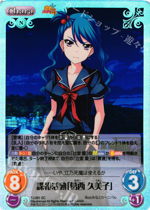 SC 諜報活動「葛西 久美子」 | 販売 | 辻堂さんのバージンロード Extra | ChaosTCG｜カオス