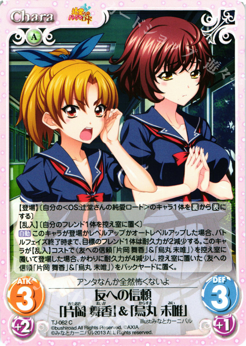 C 友への信頼「片岡 舞香」&「烏丸 未唯」 | 販売 | 辻堂さんのバージンロード Extra | ChaosTCG｜カオス
