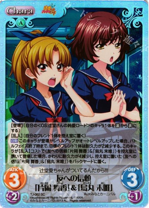 SC 友への信頼「片岡 舞香」&「烏丸 未唯」 | 販売 | 辻堂さんのバージンロード Extra | ChaosTCG｜カオス