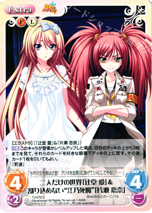 C 二人だけの世界「辻堂 愛」&割り込めない“江乃死魔”「片瀬 恋奈」 | 販売 | 辻堂さんのバージンロード Extra | ChaosTCG｜カオス