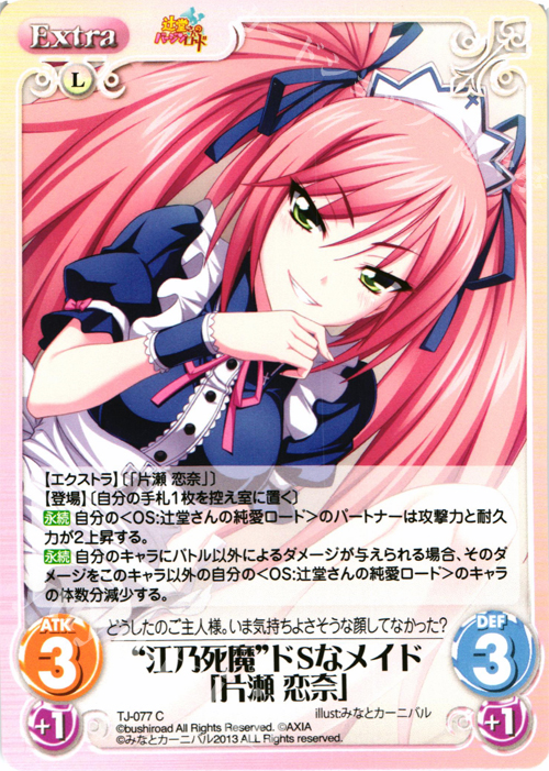 C “江乃死魔”ドSなメイド「片瀬 恋奈」 | 販売 | 辻堂さんのバージンロード Extra | ChaosTCG｜カオス
