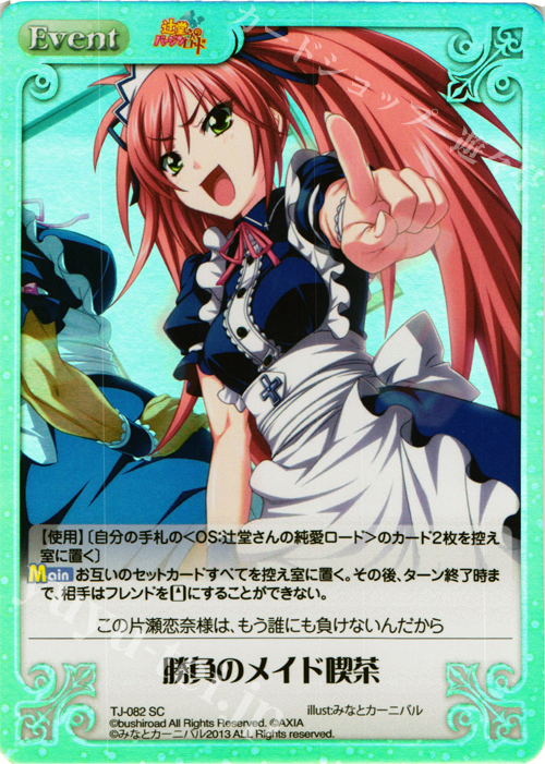 SC 勝負のメイド喫茶 | 買取 | 辻堂さんのバージンロード Extra | ChaosTCG｜カオス