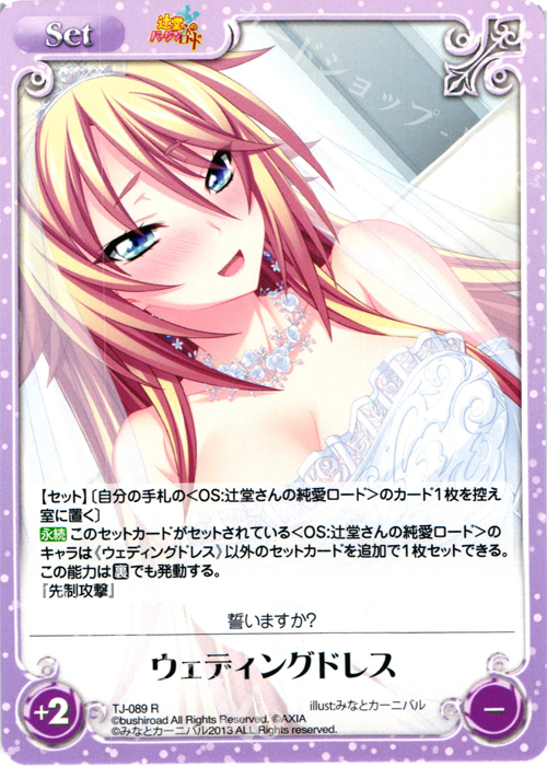 R ウェディングドレス | 買取 | 辻堂さんのバージンロード Extra | ChaosTCG｜カオス