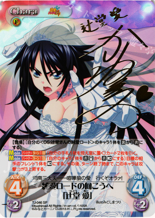 SP 純愛ロードの向こうへ「辻堂 愛」(サイン入り) | 買取 | 辻堂さんのバージンロード Extra | ChaosTCG｜カオス