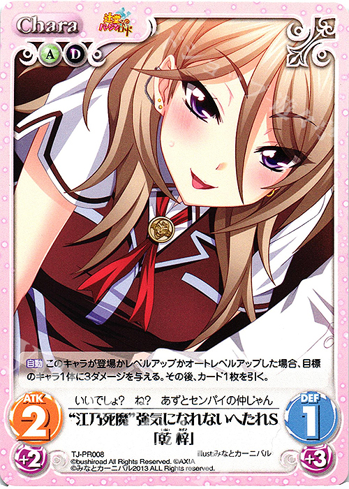 PR “江乃死魔”強気になれないへたれS「乾 梓」 | 販売 | 辻堂さんのバージンロード Extra | ChaosTCG｜カオス