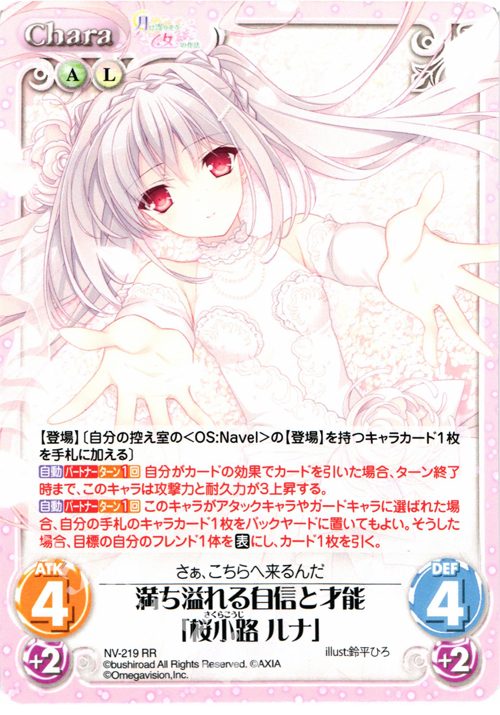 RR 満ち溢れる自信と才能「桜小路ルナ」 | 買取 | 月に寄りそう乙女の作法＆乙女理論とその周辺 | ChaosTCG｜カオス