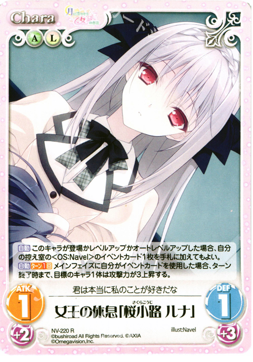 R 女王の休息「桜小路ルナ」 | 買取 | 月に寄りそう乙女の作法＆乙女理論とその周辺 | ChaosTCG｜カオス