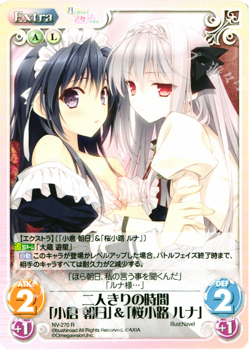 R 二人きりの時間「小倉朝日」＆「桜小路ルナ」 | 買取 | 月に寄りそう乙女の作法＆乙女理論とその周辺 | ChaosTCG｜カオス