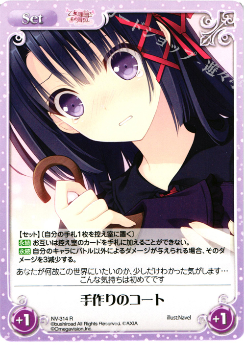 【傷】 R 手作りのコート | 販売 | 月に寄りそう乙女の作法＆乙女理論とその周辺 | ChaosTCG｜カオス