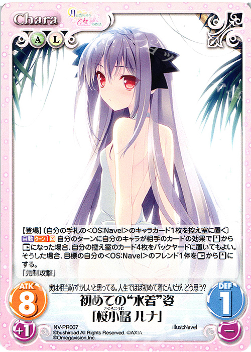 PR 初めての“水着”姿「桜小路 ルナ」 | 買取 | 月に寄りそう乙女の作法＆乙女理論とその周辺 | ChaosTCG｜カオス