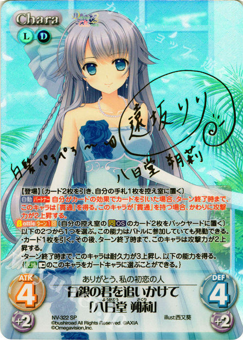 SP 白銀の君を追いかけて「八日堂 朔莉」(サイン入り) | 買取 | 月に寄りそう乙女の作法2 Extra | ChaosTCG｜カオス