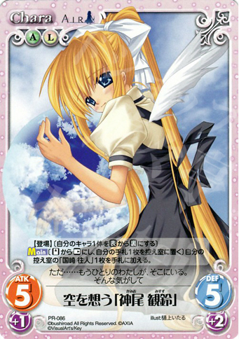 PR 空を想う「神尾 観鈴」 | 販売 | ビジュアルアーツ1.00 | ChaosTCG｜カオス