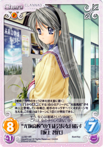 RR “光坂高校”の生徒会長を目指す「坂上智代」 | 買取 | ビジュアルアーツ1.00 | ChaosTCG｜カオス