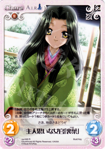R 主人思いな女官「裏葉」 | 販売 | ビジュアルアーツ1.00 | ChaosTCG｜カオス
