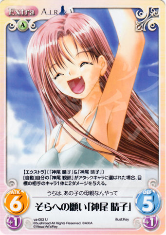U そらへの願い「神尾晴子」 | 販売 | ビジュアルアーツ1.00 | ChaosTCG｜カオス