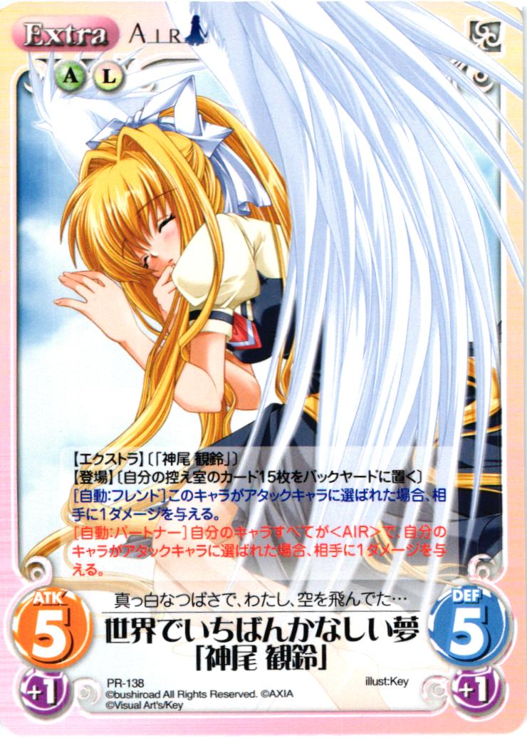 PR 世界でいちばんかなしい夢「神尾 観鈴」 | 販売 | ビジュアルアーツ1.00 | ChaosTCG｜カオス
