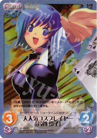 SR 大人気コスプレイヤー「芳賀 玲子」 | 販売 | V.I.P. アクアプラス Extra | ChaosTCG｜カオス