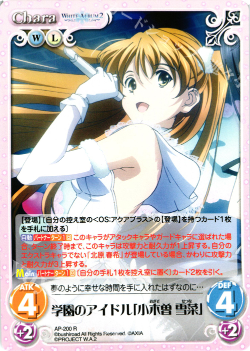 R 学園のアイドル「小木曽 雪菜」 | 買取 | WHITE ALBUM2 Extra | ChaosTCG｜カオス