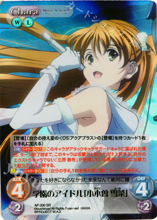 SR 学園のアイドル「小木曽 雪菜」 | 買取 | WHITE ALBUM2 Extra | ChaosTCG｜カオス