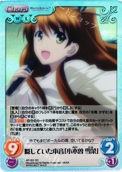 SC 隠していた本音「小木曽 雪菜」 | 買取 | WHITE ALBUM2 Extra | ChaosTCG｜カオス