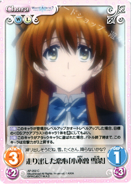 C 走り出した恋心「小木曽 雪菜」 | 買取 | WHITE ALBUM2 Extra | ChaosTCG｜カオス