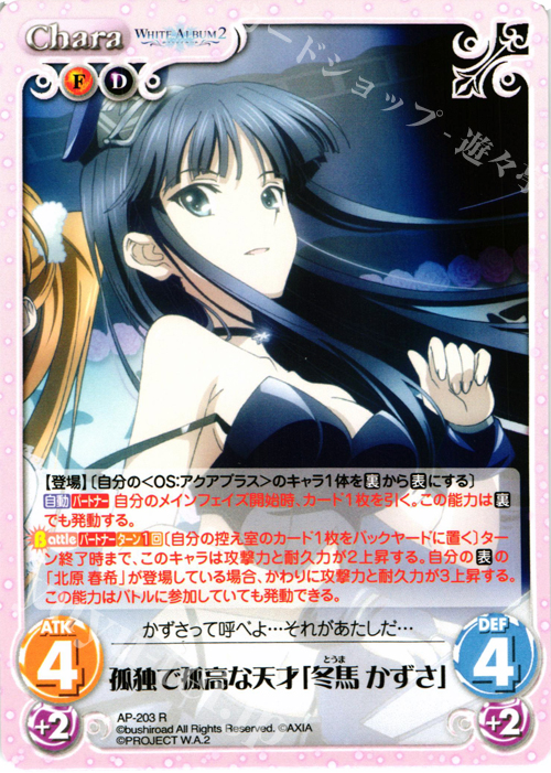 R 孤独で孤高な天才「冬馬 かずさ」 | 買取 | WHITE ALBUM2 Extra | ChaosTCG｜カオス