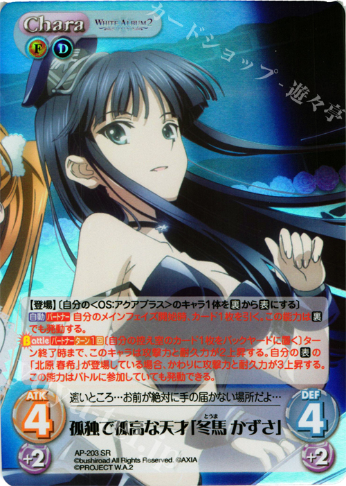 SR 孤独で孤高な天才「冬馬 かずさ」 | 買取 | WHITE ALBUM2 Extra | ChaosTCG｜カオス