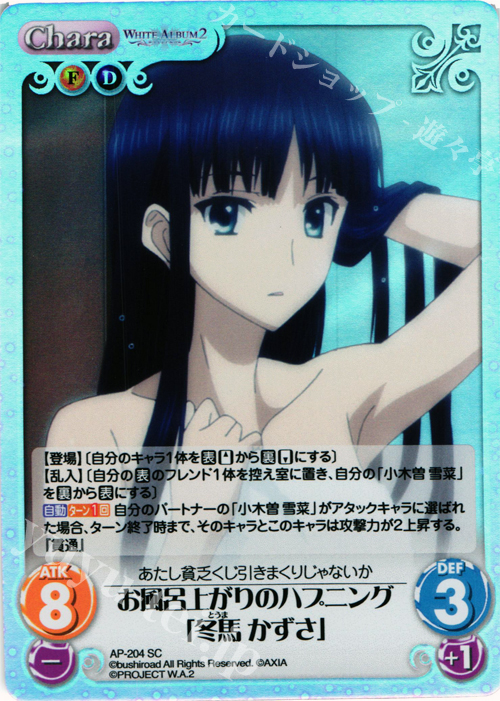 SC お風呂上がりのハプニング「冬馬 かずさ」 | 買取 | WHITE ALBUM2 Extra | ChaosTCG｜カオス