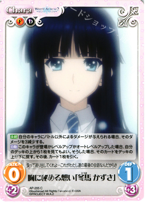C 胸に秘める想い「冬馬 かずさ」 | 販売 | WHITE ALBUM2 Extra | ChaosTCG｜カオス