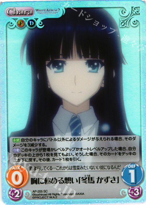 SC 胸に秘める想い「冬馬 かずさ」 | 買取 | WHITE ALBUM2 Extra | ChaosTCG｜カオス