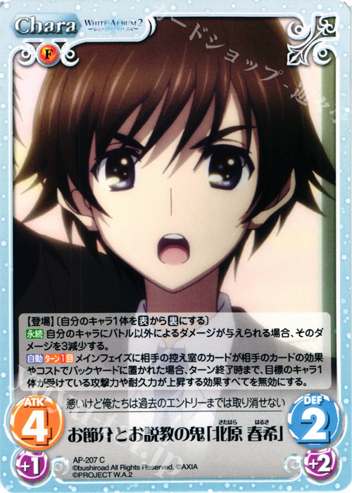 C お節介とお説教の鬼「北原 春希」 | 販売 | WHITE ALBUM2 Extra | ChaosTCG｜カオス
