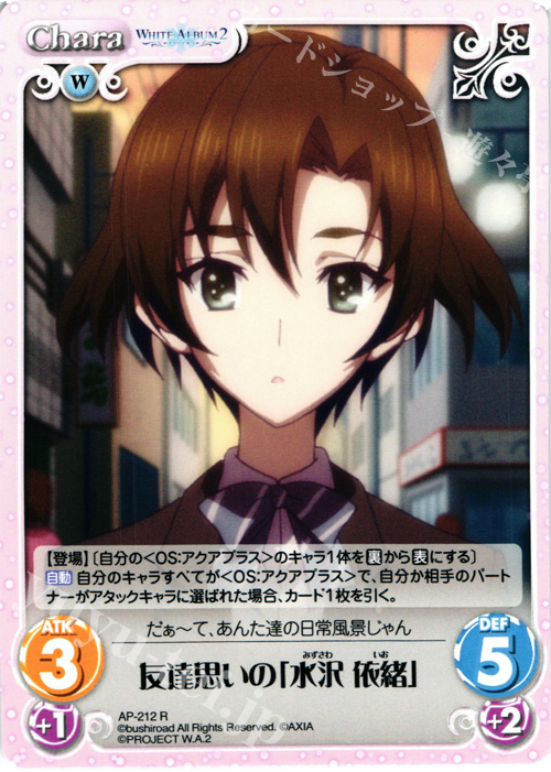 【傷】 R 友達思いの「水沢 依緒」 | 販売 | WHITE ALBUM2 Extra | ChaosTCG｜カオス