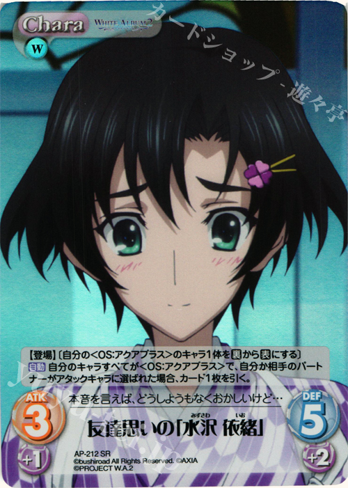 SR 友達思いの「水沢 依緒」 | 販売 | WHITE ALBUM2 Extra | ChaosTCG｜カオス