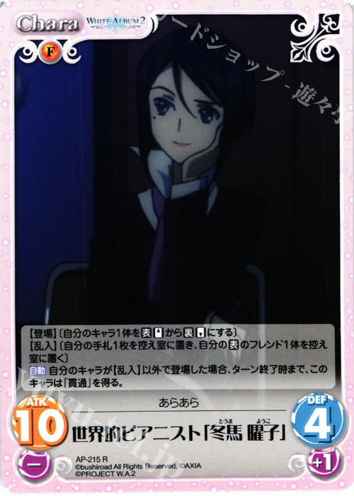 R 世界的ピアニスト「冬馬 曜子」 | 販売 | WHITE ALBUM2 Extra | ChaosTCG｜カオス