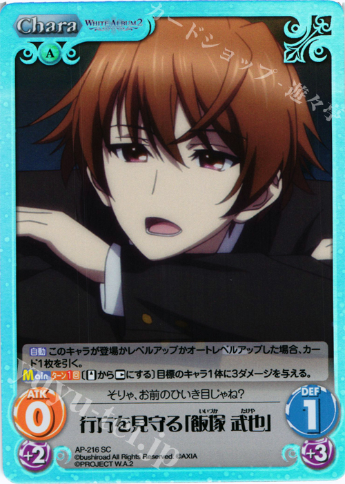 【傷】 SC 行方を見守る「飯塚 武也」 | 販売 | WHITE ALBUM2 Extra | ChaosTCG｜カオス