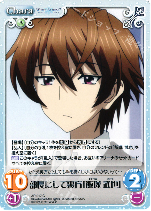 C 部長にして裏方「飯塚 武也」 | 販売 | WHITE ALBUM2 Extra | ChaosTCG｜カオス