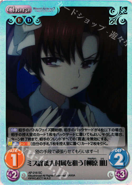 SC ミス峰城大付属を狙う「柳原 朋」 | 販売 | WHITE ALBUM2 Extra | ChaosTCG｜カオス
