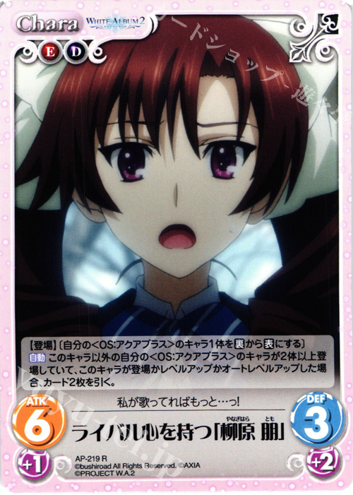 【傷】 R ライバル心を持つ「柳原 朋」 | 販売 | WHITE ALBUM2 Extra | ChaosTCG｜カオス