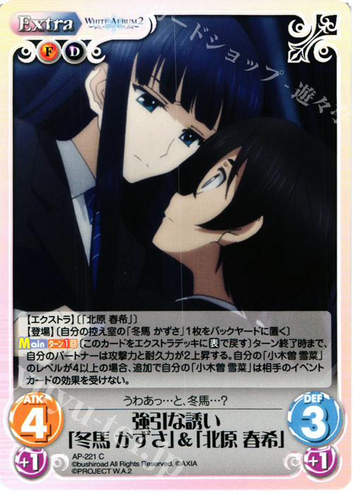 C 強引な誘い「冬馬 かずさ」&「北原 春希」 | 販売 | WHITE ALBUM2 Extra | ChaosTCG｜カオス